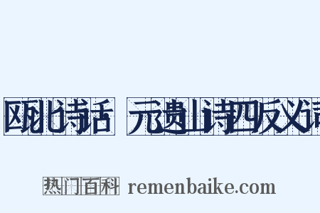 瓯北诗话·元遗山诗四反义词是什么意思的图片